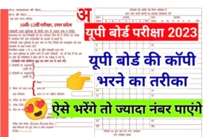 Up Board Copy Writing 2023: How to fill the cover page of board copy in UP Board Exam? - How to copy roll number, subject, question paper code?