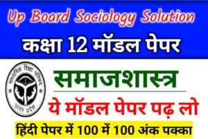 Up Board Class 12th Sociology Model Paper 2023