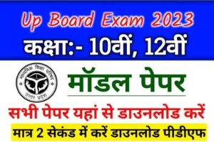 Up Board Model Paper 2023: Download all model papers of UP Board 2023 from here