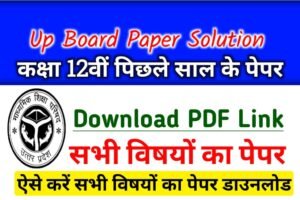 Up Board Class 12th All Subjects Previous Year Paper PDF Download
