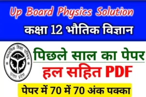 UP Board Class 12th Physics Previous Year Paper Solution PDF Download