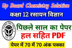 UP Board Class 12th Chemistry Previous Year Paper Solution PDF Download : यहां से डाउनलोड करें यूपी बोर्ड परीक्षा में आने वाला पिछले साल का पेपर
