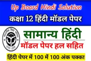 Up Board Class 12th Hindi Model Paper With Solution