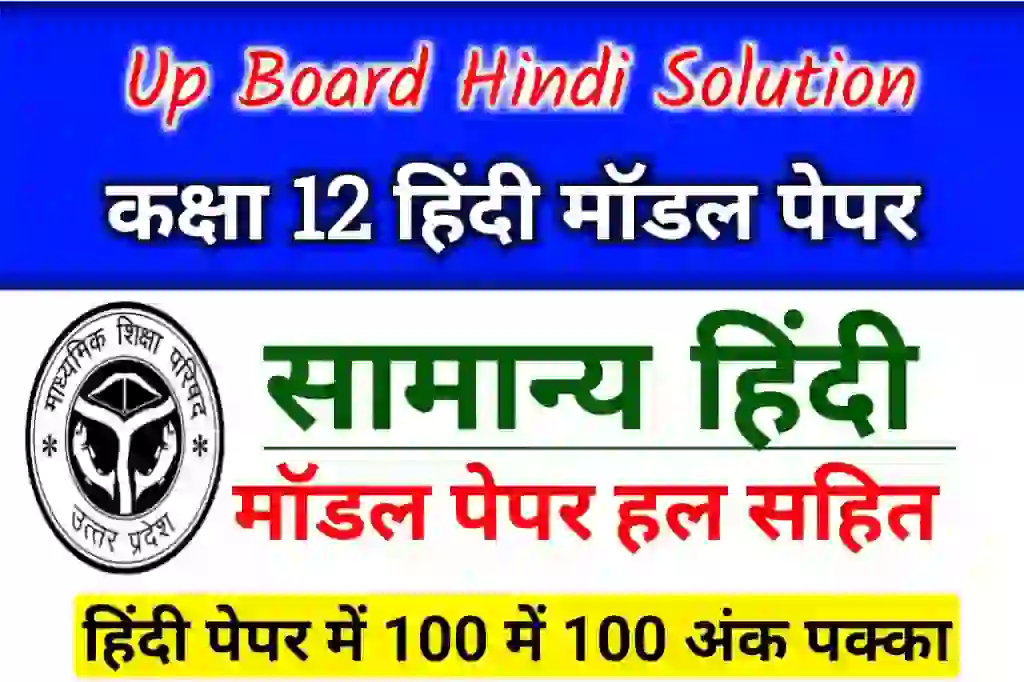 Up Board Class 12th Hindi Model Paper With Solution - यूपी बोर्ड कक्षा ...