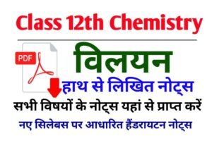 Class 12th Chemistry Chapter 1 Full Hand Written Notes in Hindi Pdf Download